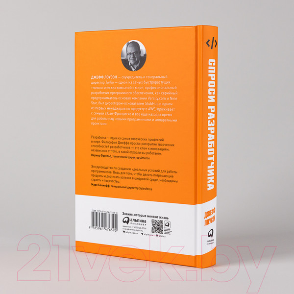 Изображение товара Книга Альпина Спроси разработчика. Как стать лидером рынка (Лоусон Дж.)