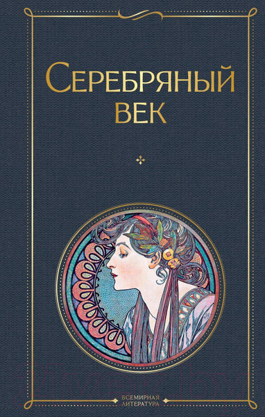Изображение товара Книга Эксмо Серебряный век (Пастернак Б., Гумилев Н., Ахматова А.)