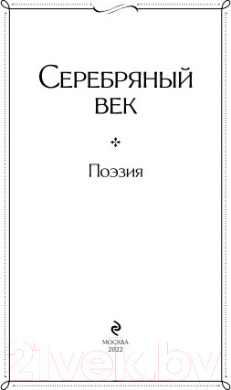 Изображение товара Книга Эксмо Серебряный век (Пастернак Б., Гумилев Н., Ахматова А.)