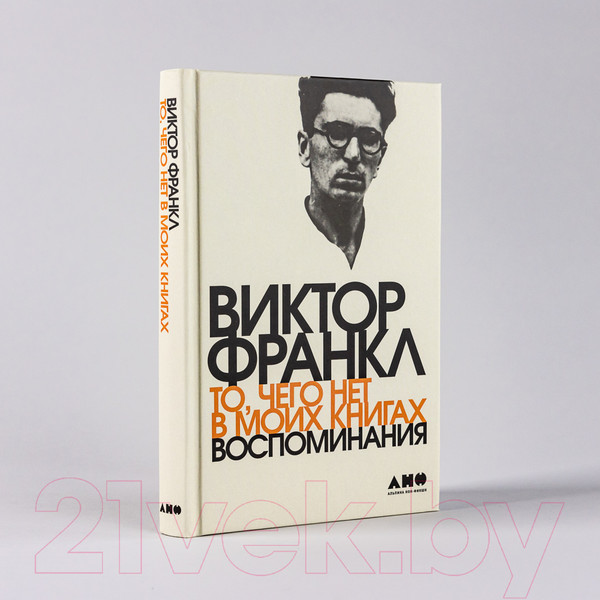 Изображение товара Книга Альпина То, чего нет в моих книгах. Воспоминания (Франкл В.)