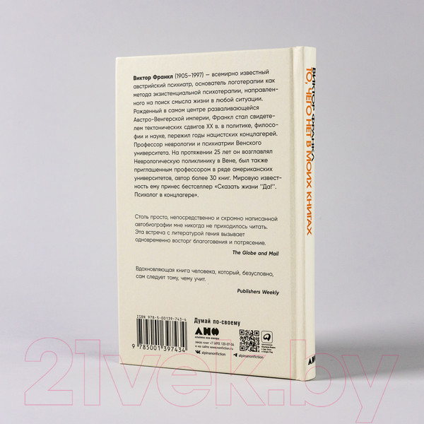 Изображение товара Книга Альпина То, чего нет в моих книгах. Воспоминания (Франкл В.)
