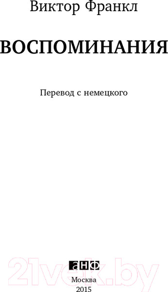Изображение товара Книга Альпина То, чего нет в моих книгах. Воспоминания (Франкл В.)