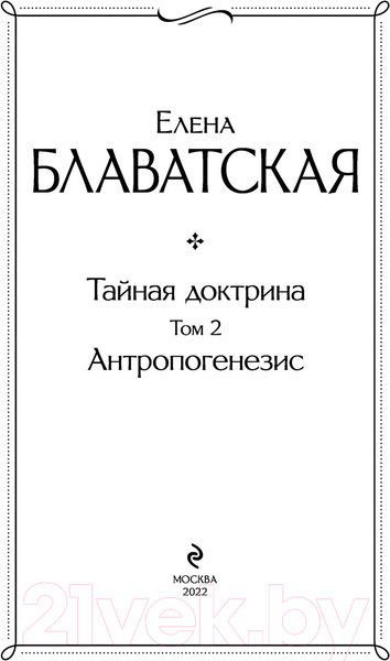Изображение товара Книга АСТ Тайная доктрина. Том 2 Антропогенезис (Блаватская Е.)