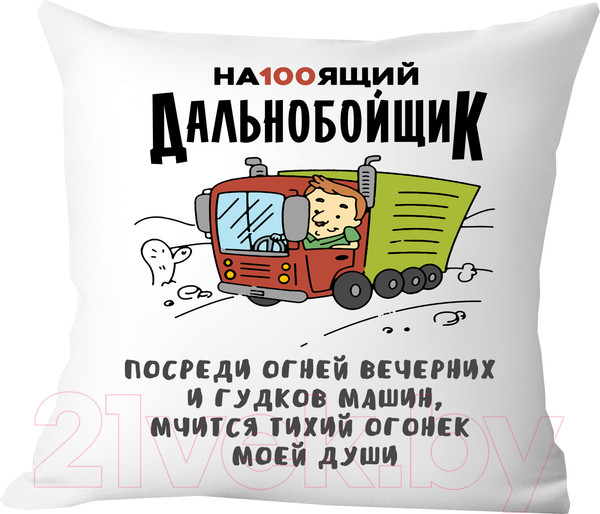 Изображение товара Подушка декоративная Print Style Настоящий дальнобойщик / 40x40plat152