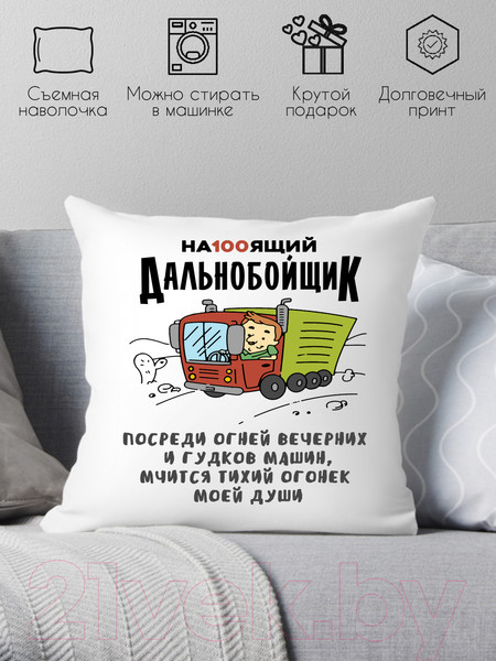 Изображение товара Подушка декоративная Print Style Настоящий дальнобойщик / 40x40plat152