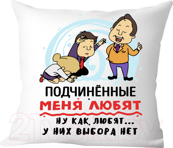 Изображение товара Подушка декоративная Print Style Подчиненные меня любят / 40x40plat154