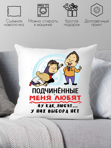 Изображение товара Подушка декоративная Print Style Подчиненные меня любят / 40x40plat154