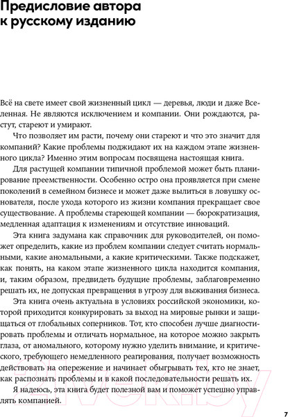 Изображение товара Книга Альпина Управление жизненным циклом компании (Адизес И.)