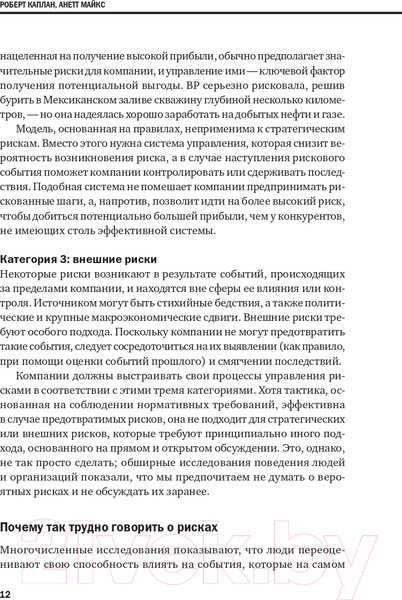 Изображение товара Книга Альпина Управление рисками (Каплан Р. и др.)