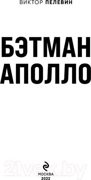 Изображение товара Книга Эксмо Бэтман Аполло (Пелевин В.)