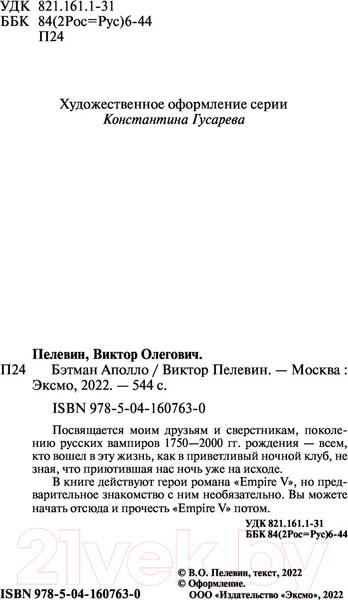 Изображение товара Книга Эксмо Бэтман Аполло (Пелевин В.)