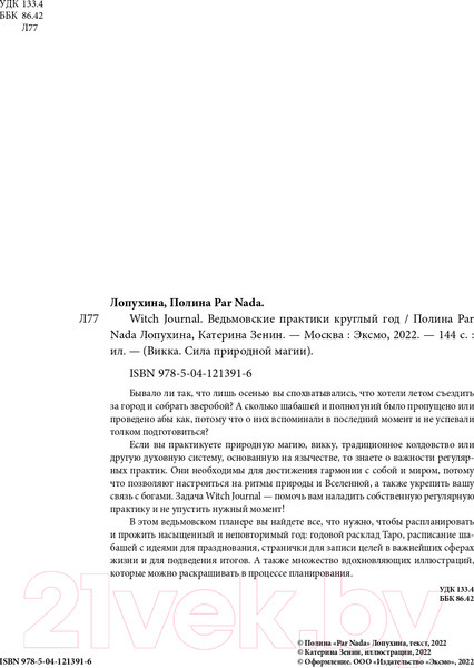 Изображение товара Книга Эксмо Witch Journal. Ведьмовские практики круглый год (Лопухина П., Зенин К.)