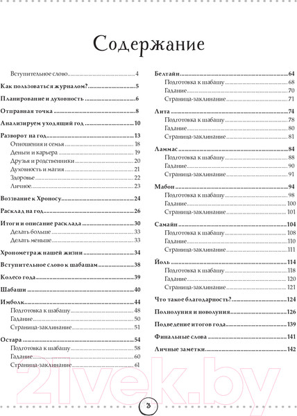 Изображение товара Книга Эксмо Witch Journal. Ведьмовские практики круглый год (Лопухина П., Зенин К.)