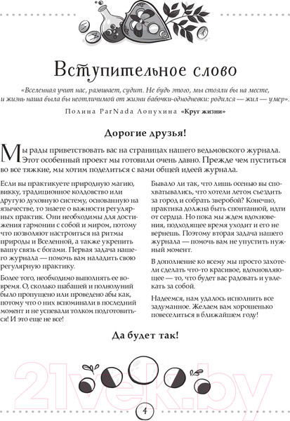 Изображение товара Книга Эксмо Witch Journal. Ведьмовские практики круглый год (Лопухина П., Зенин К.)