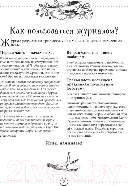 Изображение товара Книга Эксмо Witch Journal. Ведьмовские практики круглый год (Лопухина П., Зенин К.)