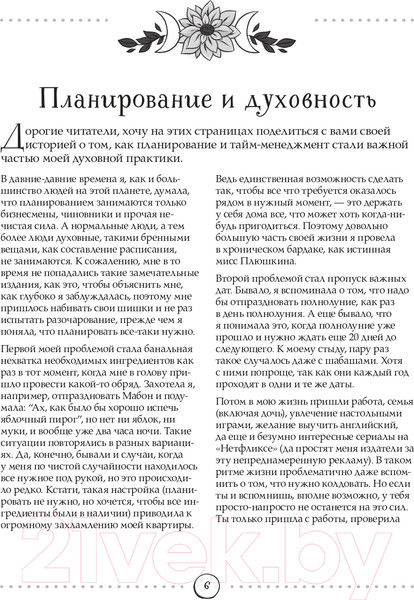 Изображение товара Книга Эксмо Witch Journal. Ведьмовские практики круглый год (Лопухина П., Зенин К.)