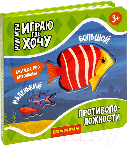 Изображение товара Развивающая книга Bondibon Мини игры Играю где хочу Противоположности / ВВ5475