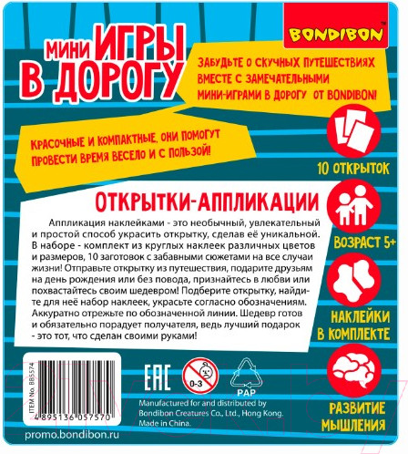 Изображение товара Развивающая игра Bondibon Открытки-аппликации / ВВ5574
