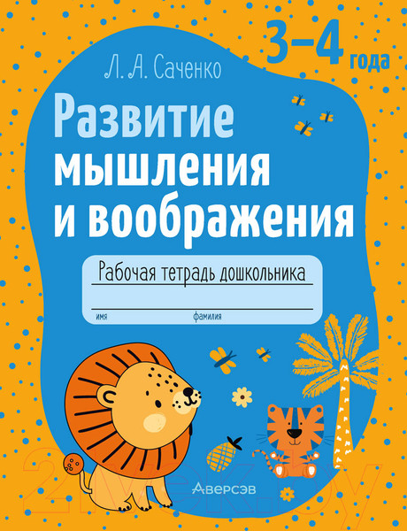 Изображение товара Рабочая тетрадь Аверсэв Развитие мышления и воображения. 3-4 года (Саченко Л.А.)