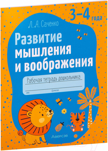 Изображение товара Рабочая тетрадь Аверсэв Развитие мышления и воображения. 3-4 года (Саченко Л.А.)