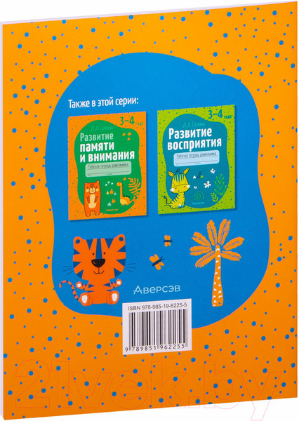 Изображение товара Рабочая тетрадь Аверсэв Развитие мышления и воображения. 3-4 года (Саченко Л.А.)