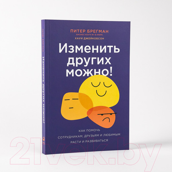 Изображение товара Книга Альпина Изменить других можно! (Брегман П., Джейкобсон Х.)