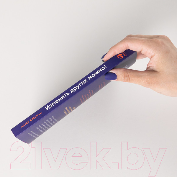 Изображение товара Книга Альпина Изменить других можно! (Брегман П., Джейкобсон Х.)