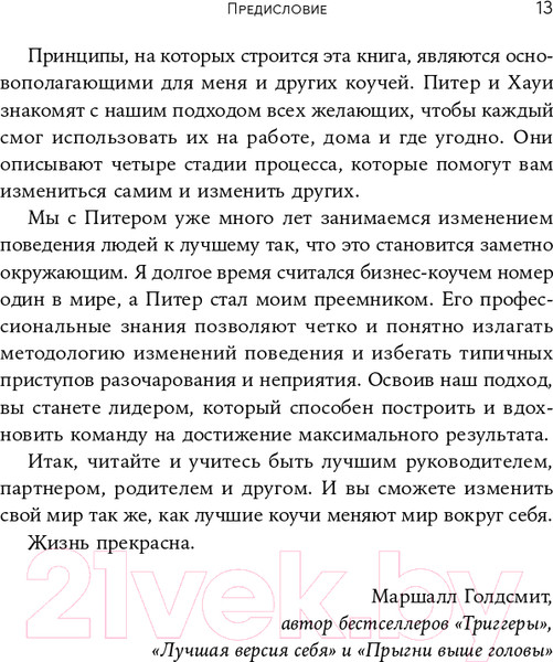 Изображение товара Книга Альпина Изменить других можно! (Брегман П., Джейкобсон Х.)