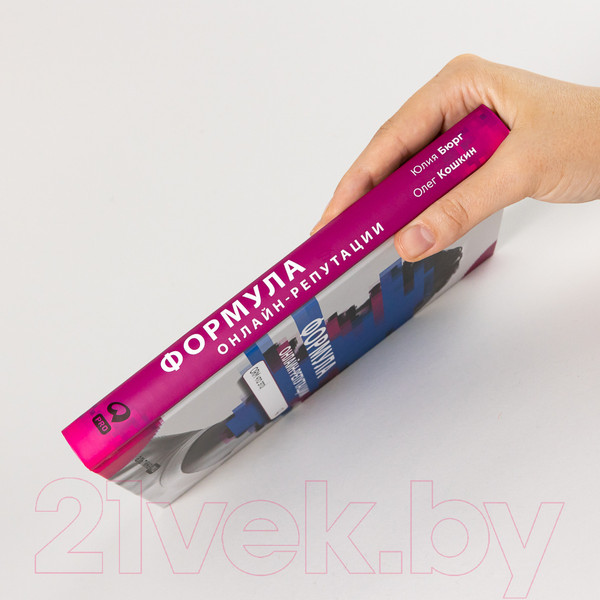 Изображение товара Книга Альпина Формула онлайн-репутации (Бюрг Ю., Кошкин О.)