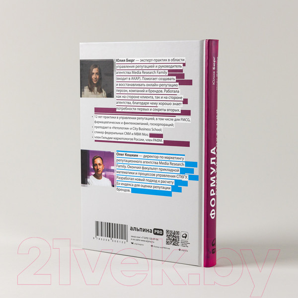Изображение товара Книга Альпина Формула онлайн-репутации (Бюрг Ю., Кошкин О.)