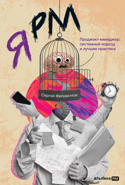 Изображение товара Книга Альпина Я РМ. Проджект-менеджер: системный подход (Филимонов С.)