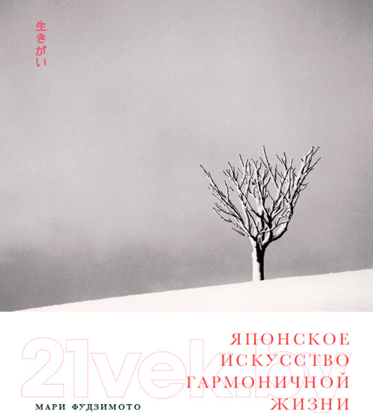 Изображение товара Книга Альпина Японское искусство гармоничной жизни (Фудзимото М., Баклер Д., Кенна М.)