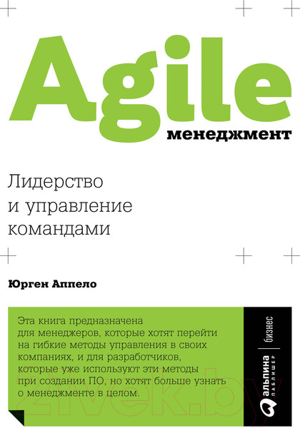 Изображение товара Книга Альпина Agile-менеджмент. Лидерство и управление командами (Аппело Ю.)