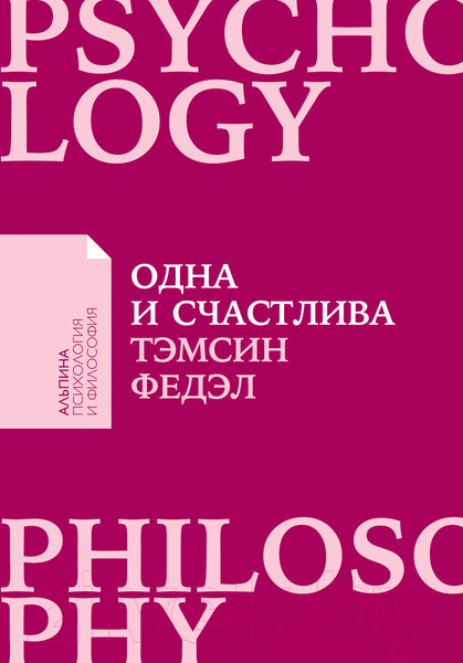 Изображение товара Книга Альпина Одна и счастлива. Как обрести почву под ногами (Федэл Т.)