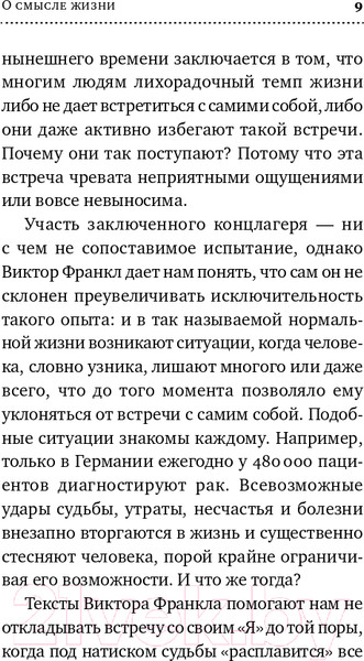 Изображение товара Книга Альпина О смысле жизни (Франкл В.Э.)