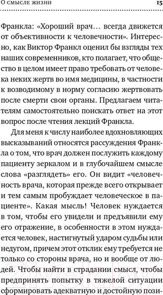 Изображение товара Книга Альпина О смысле жизни (Франкл В.Э.)