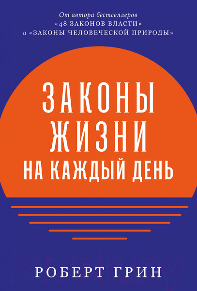 Изображение товара Книга Альпина Законы жизни на каждый день (Грин Р.)