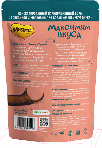 Изображение товара Влажный корм для собак Мнямс Максимум вкуса. Мясное рагу с говядиной и морковью / 709401 (85г)