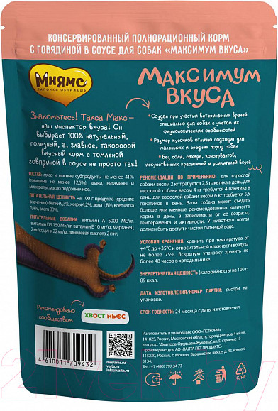 Изображение товара Влажный корм для собак Мнямс Максимум вкуса. Томленая говядина в соусе / 709432 (85г)