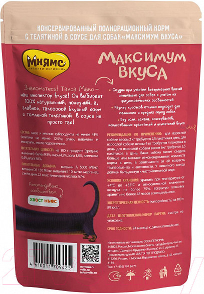 Изображение товара Влажный корм для собак Мнямс Максимум вкуса. Томленая телятина в соусе / 709425 (85г)