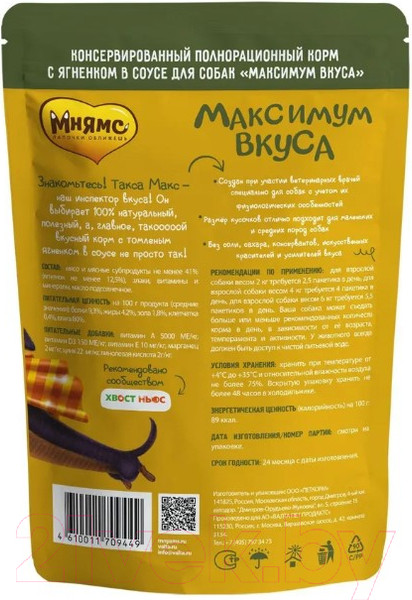 Изображение товара Влажный корм для собак Мнямс Максимум вкуса. Томленый ягненок в соусе / 709449 (85г)