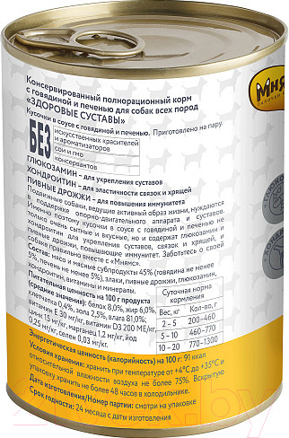 Изображение товара Влажный корм для собак Мнямс Здоровые суставы. Кусочки в соусе с говядиной и печенью / 705007 (400г)