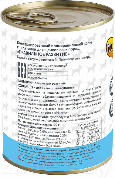 Изображение товара Влажный корм для собак Мнямс Правильное развитие. Кусочки в соусе с телятиной / 704987 (400г)