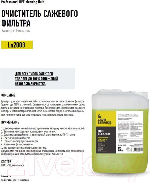 Изображение товара Очиститель фильтра Lavr Service для сажевого фильтра / Ln2008 (5л)