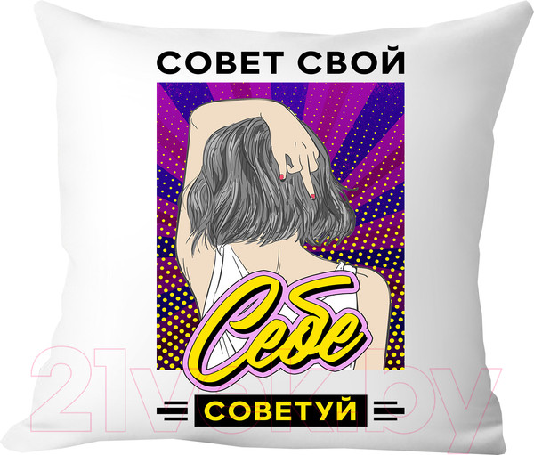 Изображение товара Подушка декоративная Print Style Совет свой себе посоветуй / 40x40plat204
