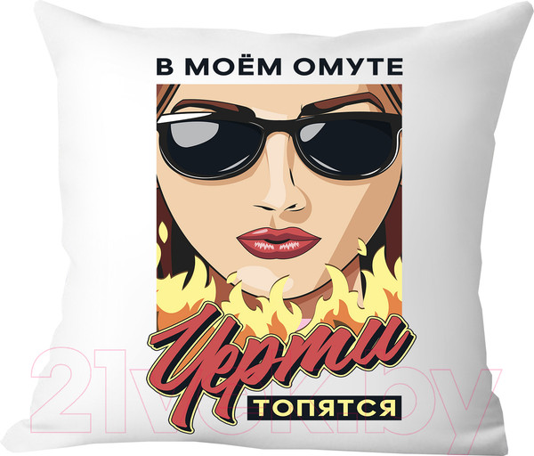Изображение товара Подушка декоративная Print Style Сама придумала, сама обиделась / 40x40plat202