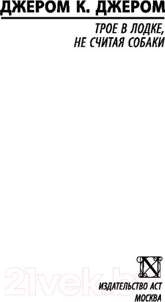 Изображение товара Книга АСТ Трое в лодке, не считая собаки (Джером К.)
