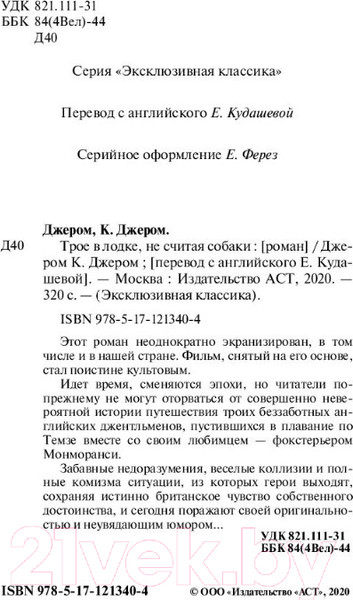 Изображение товара Книга АСТ Трое в лодке, не считая собаки (Джером К.)
