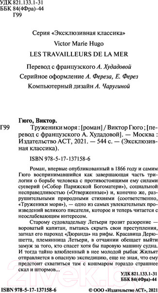 Изображение товара Книга АСТ Труженики моря (Гюго В.)