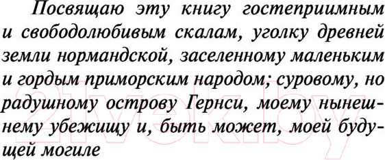 Изображение товара Книга АСТ Труженики моря (Гюго В.)
